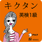 キク★英検【１級】