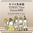 キク★英単語 TOEIC® Test Score 600