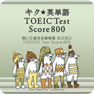 キク★英単語 TOEIC® Test Score 800