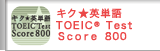 キク★英単語 TOEIC&reg; Test Score 800