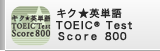 キク★英単語 TOEIC® Test Score 800