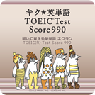 キク★英単語 TOEIC® Test Score 990