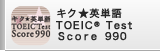キク★英単語 TOEIC® Test Score 990