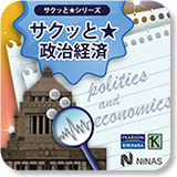 サクッと★政治経済