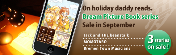 「夢絵本シリーズ」9月発売。